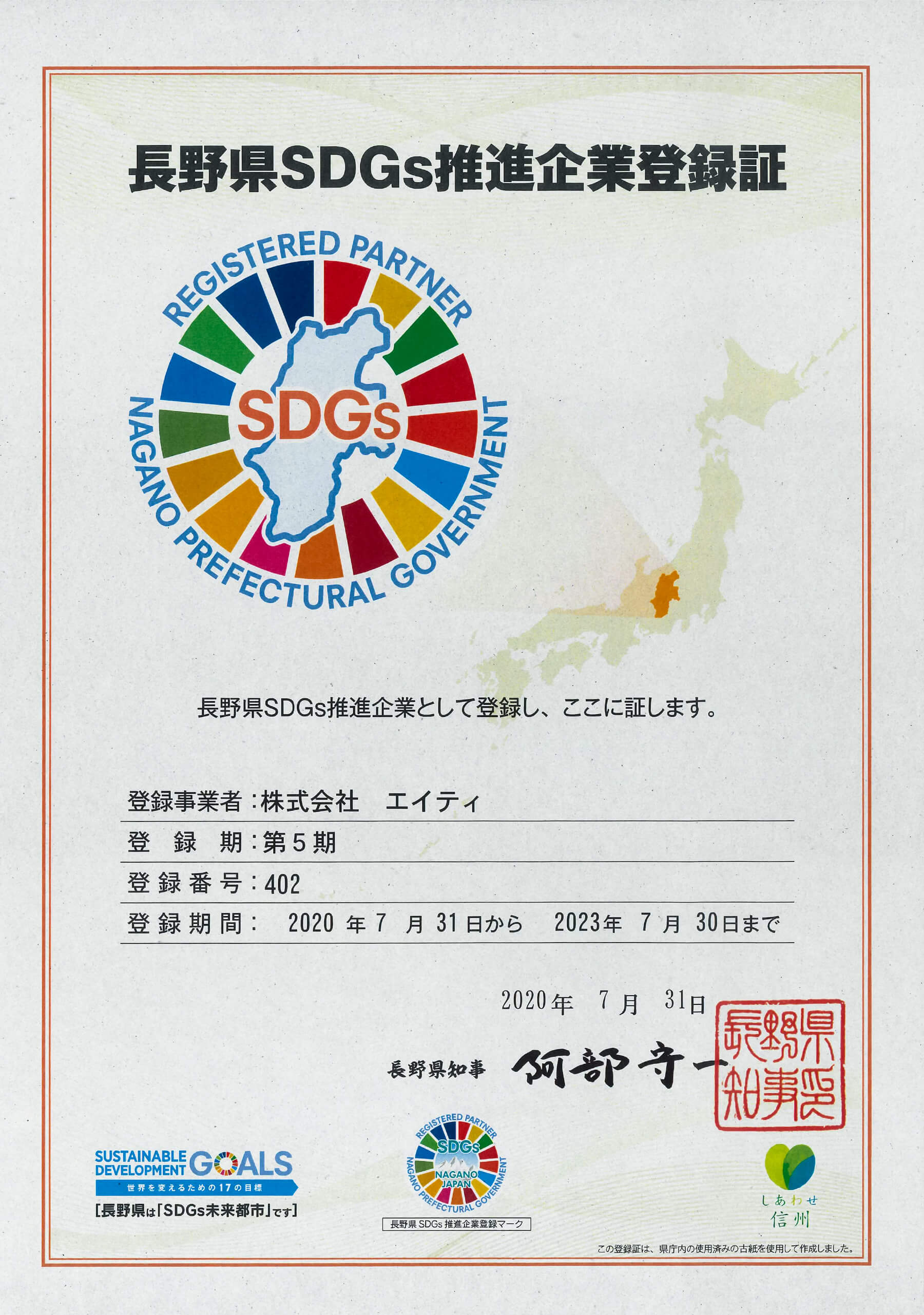 長野県SDGs推進企業登録証